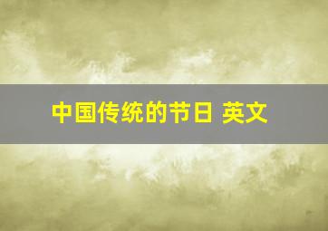 中国传统的节日 英文